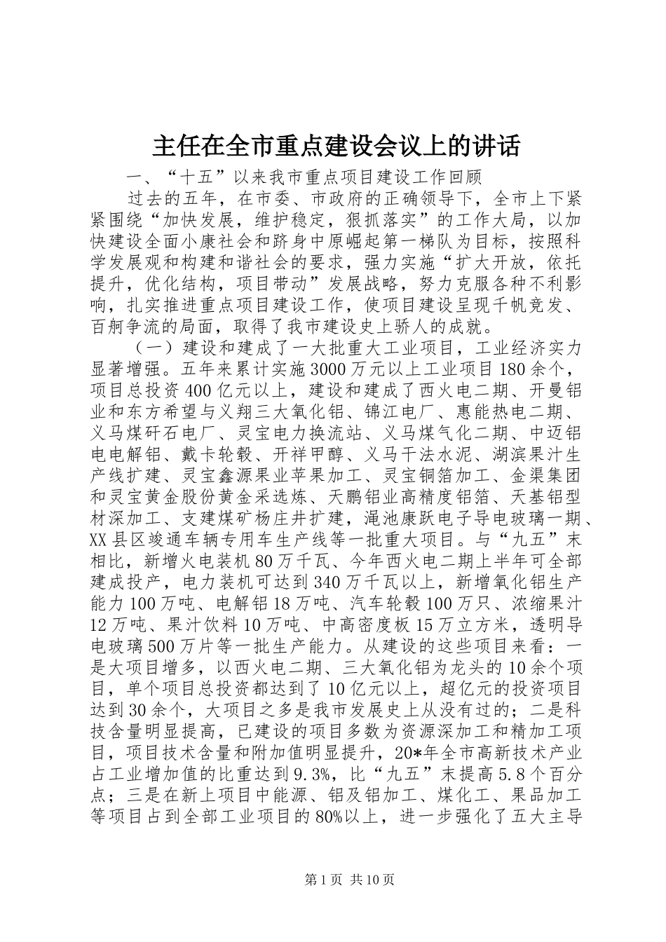 主任在全市重点建设会议上的讲话发言_第1页