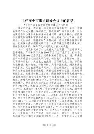 主任在全市重点建设会议上的讲话发言