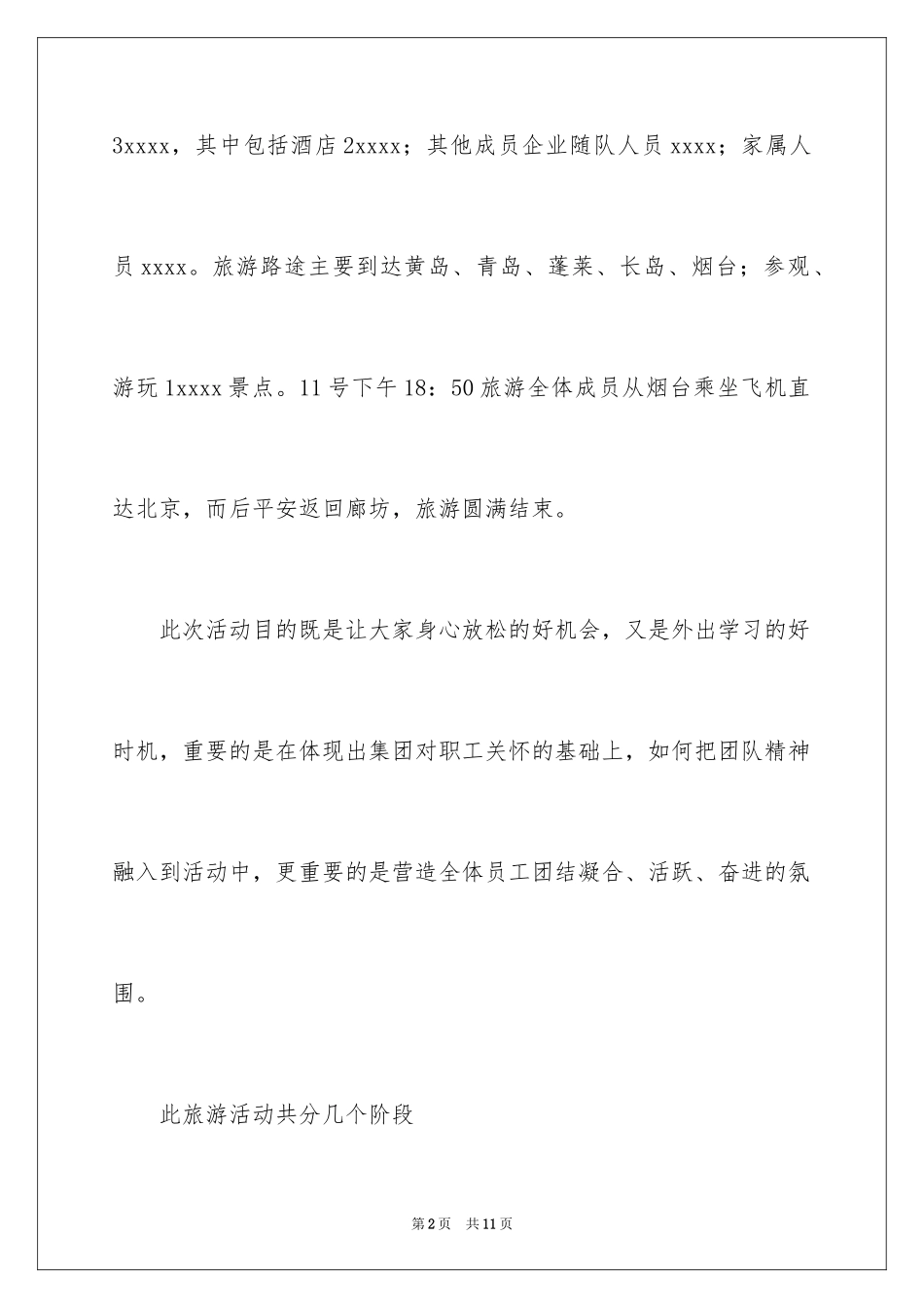 2024公司旅游活动总结_2_第2页