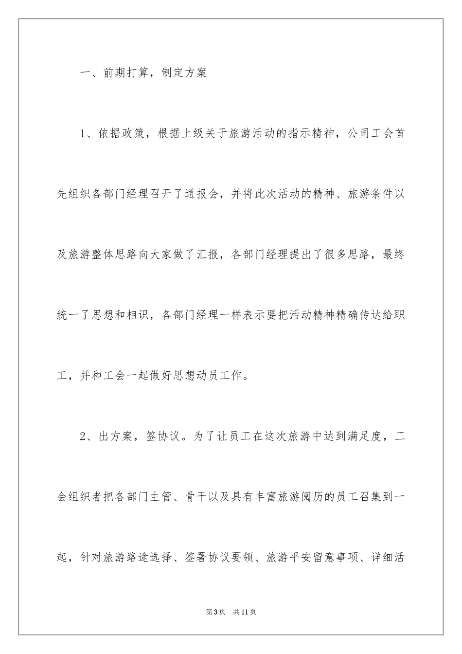 2024公司旅游活动总结_2_第3页