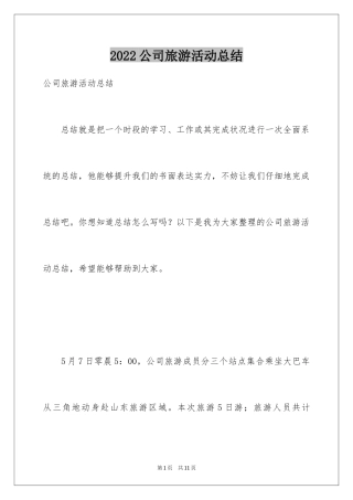 2024公司旅游活动总结_2