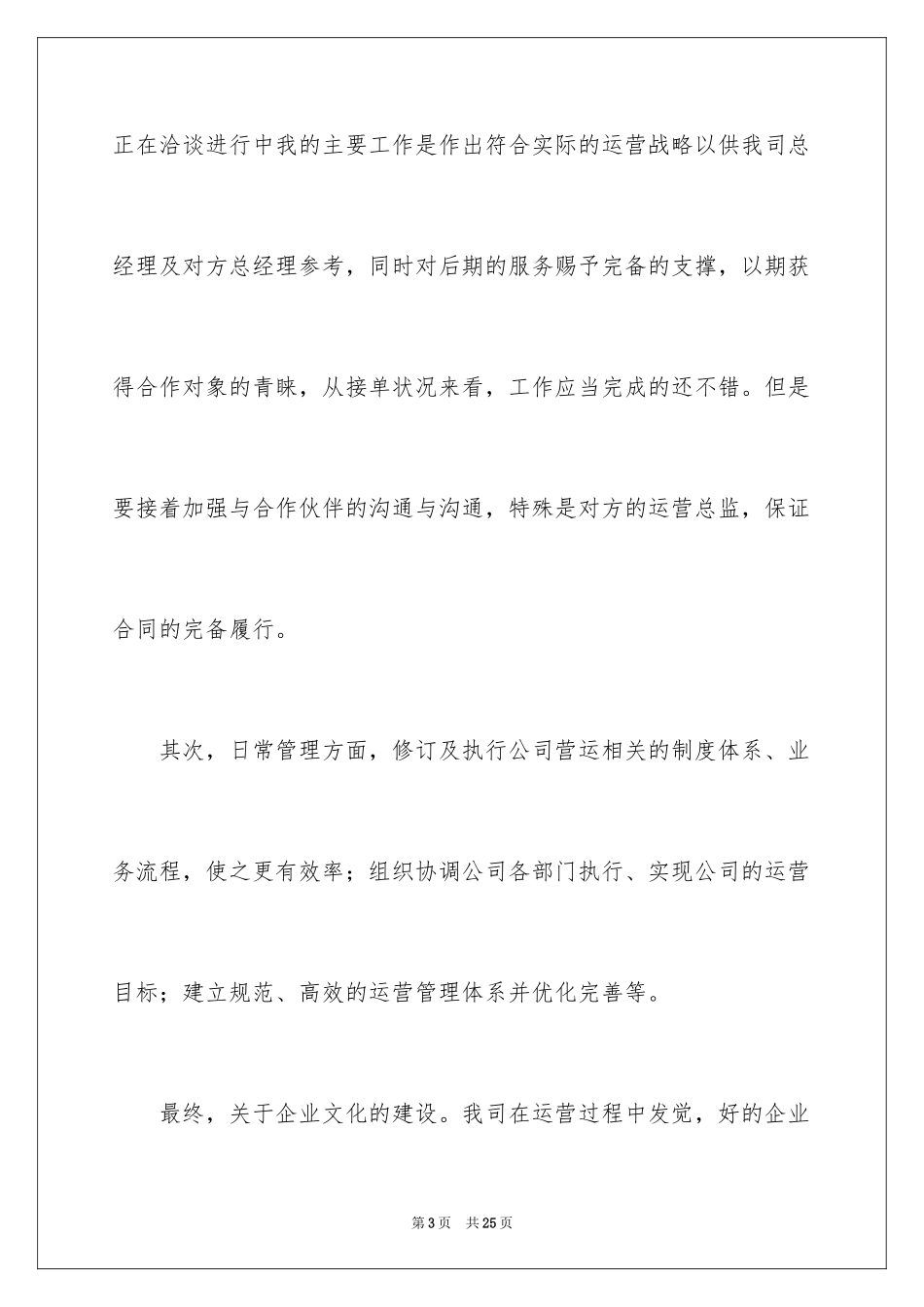 2024公司运营总监述职报告_第3页
