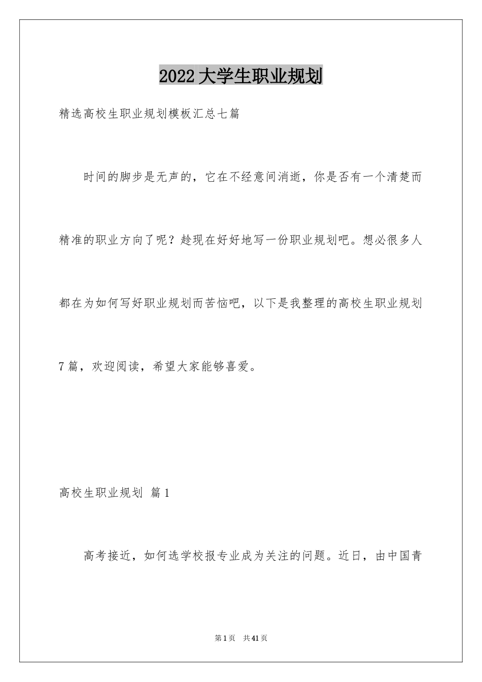 2024大学生职业规划_907_第1页