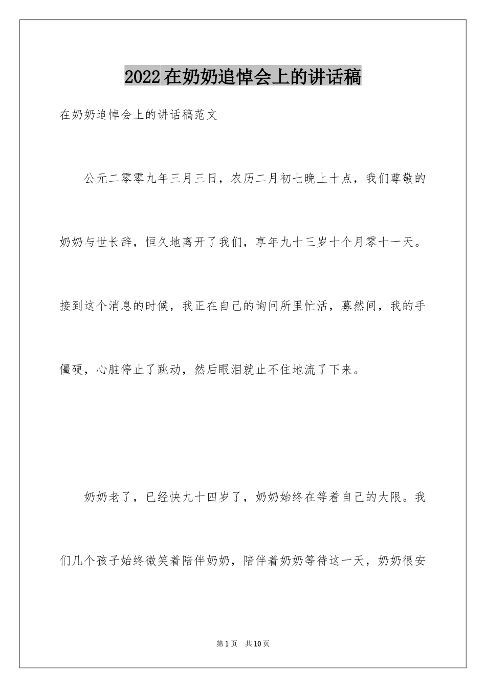 2024在奶奶追悼会上的讲话稿_第1页