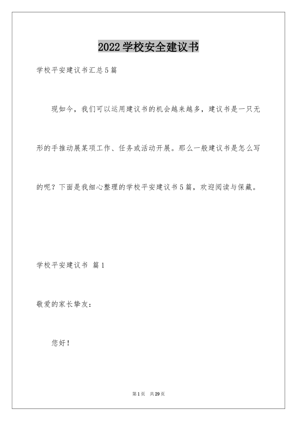 2024学校安全建议书_4_第1页