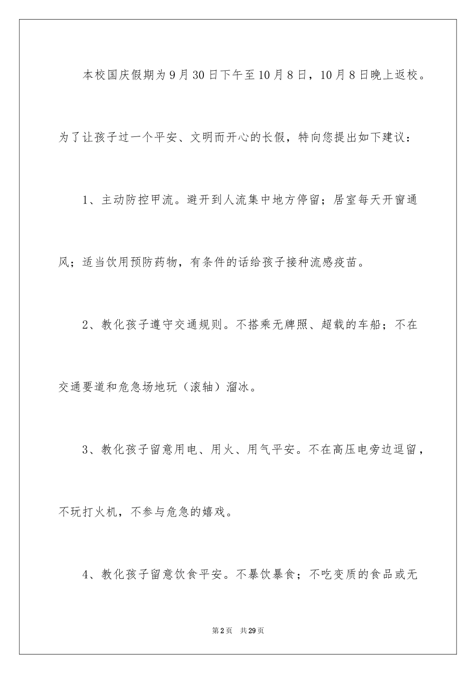 2024学校安全建议书_4_第2页