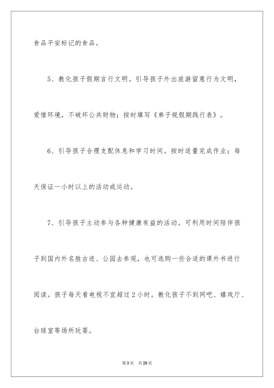 2024学校安全建议书_4_第3页