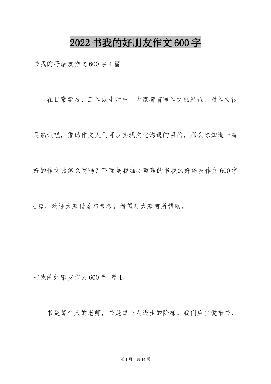 2024书我的好朋友作文600字_1_第1页