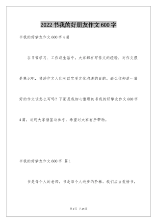 2024书我的好朋友作文600字_1