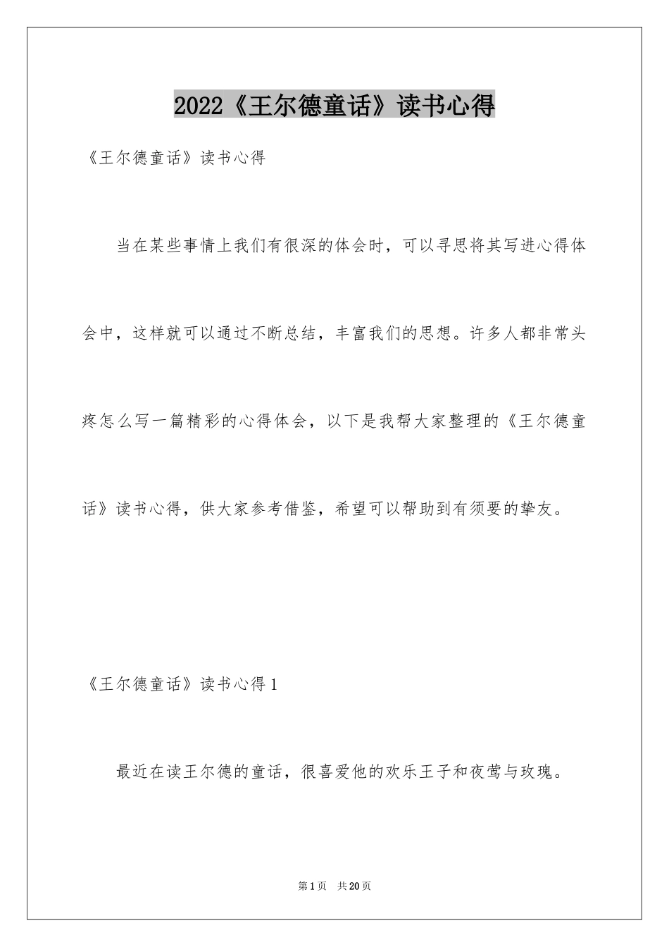 2024《王尔德童话》读书心得_1_第1页
