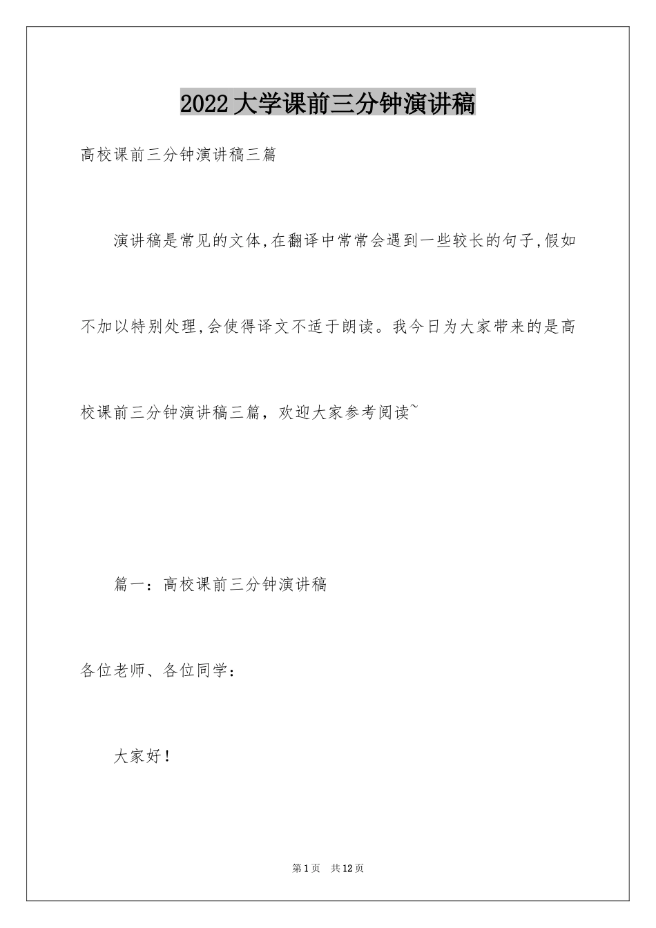 2024大学课前三分钟演讲稿_21_第1页