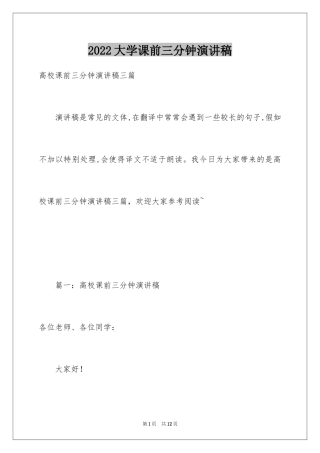 2024大学课前三分钟演讲稿_21