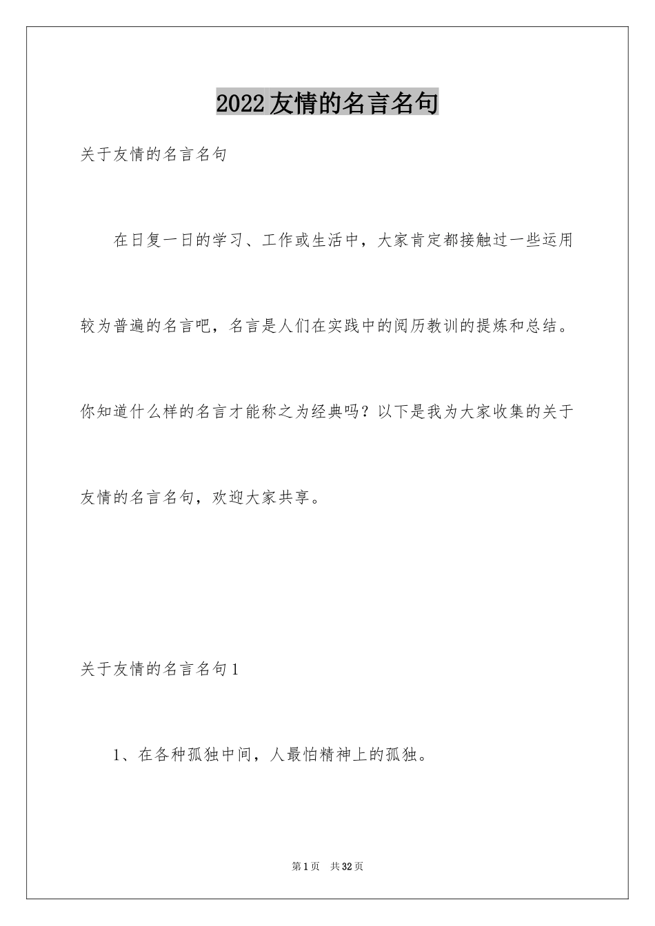 2024友情的名言名句_第1页
