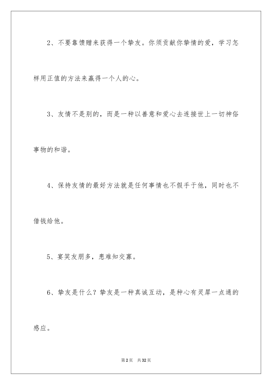 2024友情的名言名句_第2页
