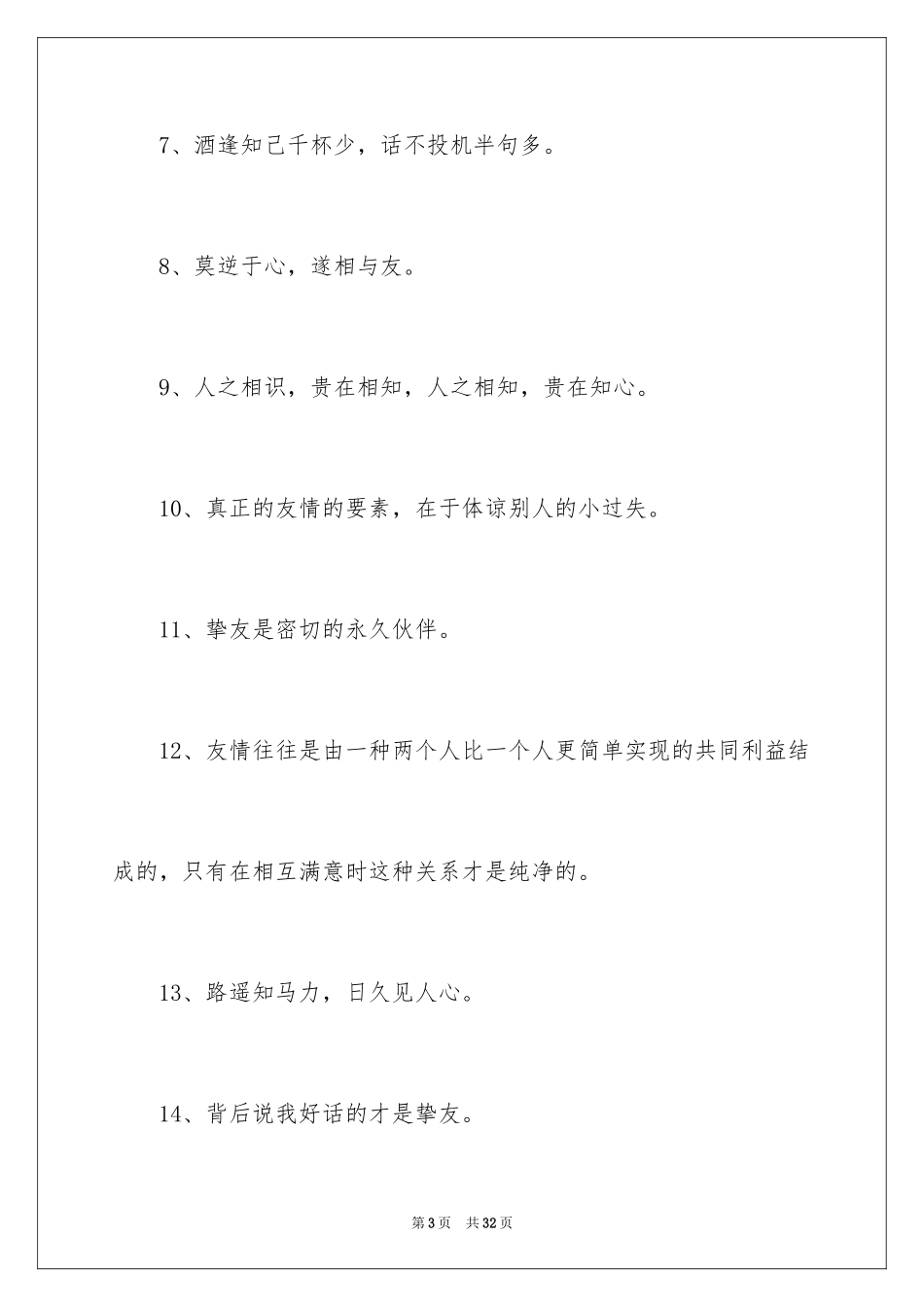 2024友情的名言名句_第3页