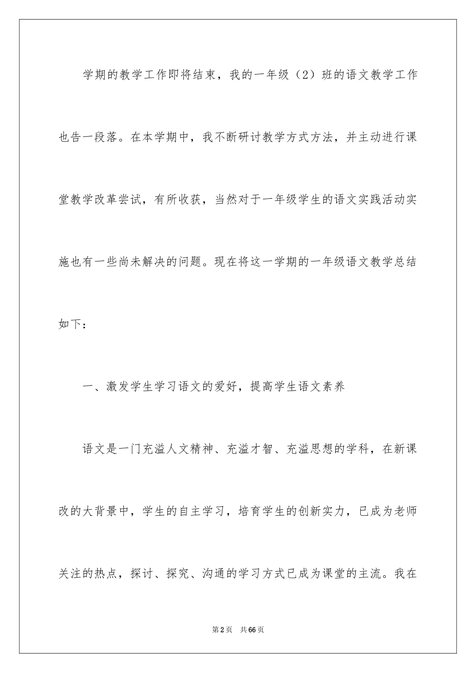 2024一年级语文教学工作总结_52_第2页