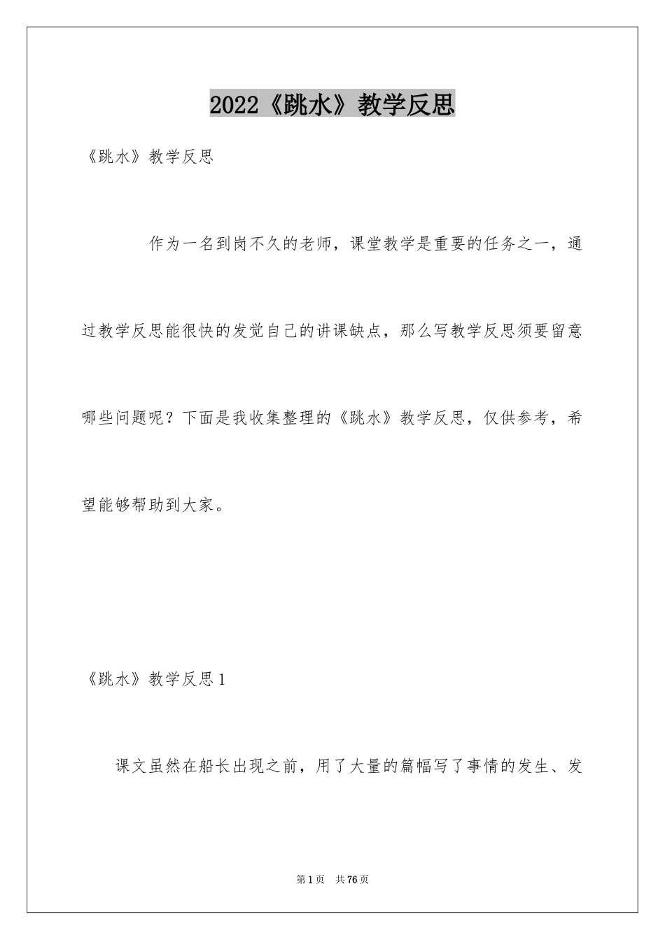 2024《跳水》教学反思_第1页