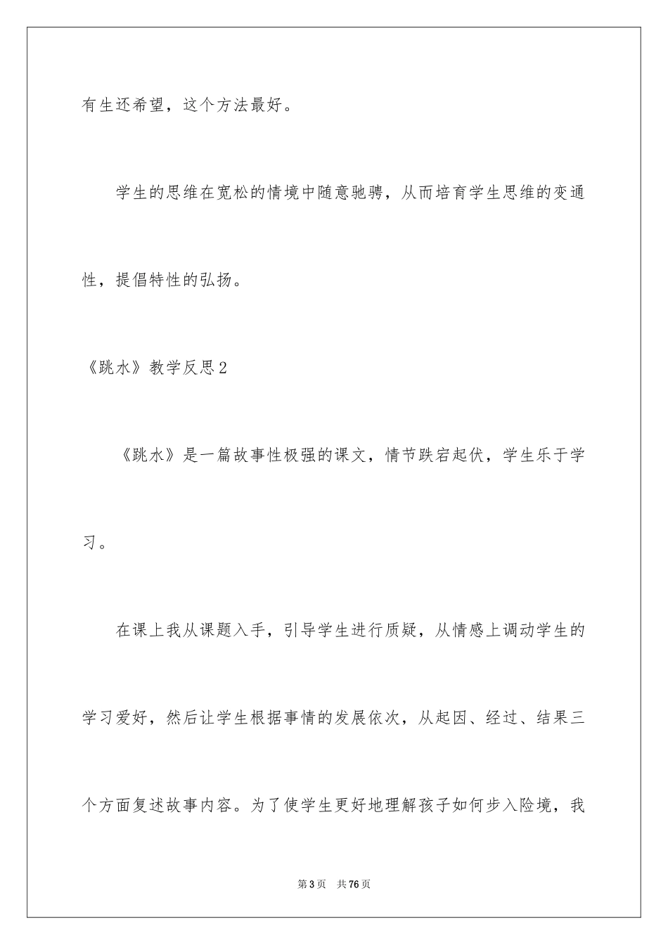 2024《跳水》教学反思_第3页