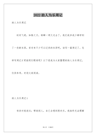 2024助人为乐周记_1