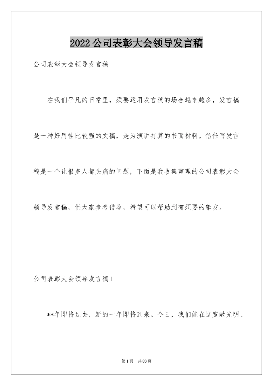 2024公司表彰大会领导发言稿_3_第1页