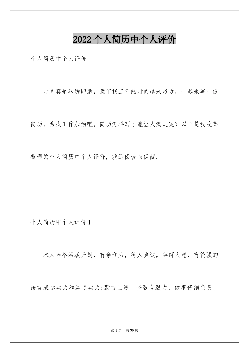 2024个人简历中个人评价_第1页