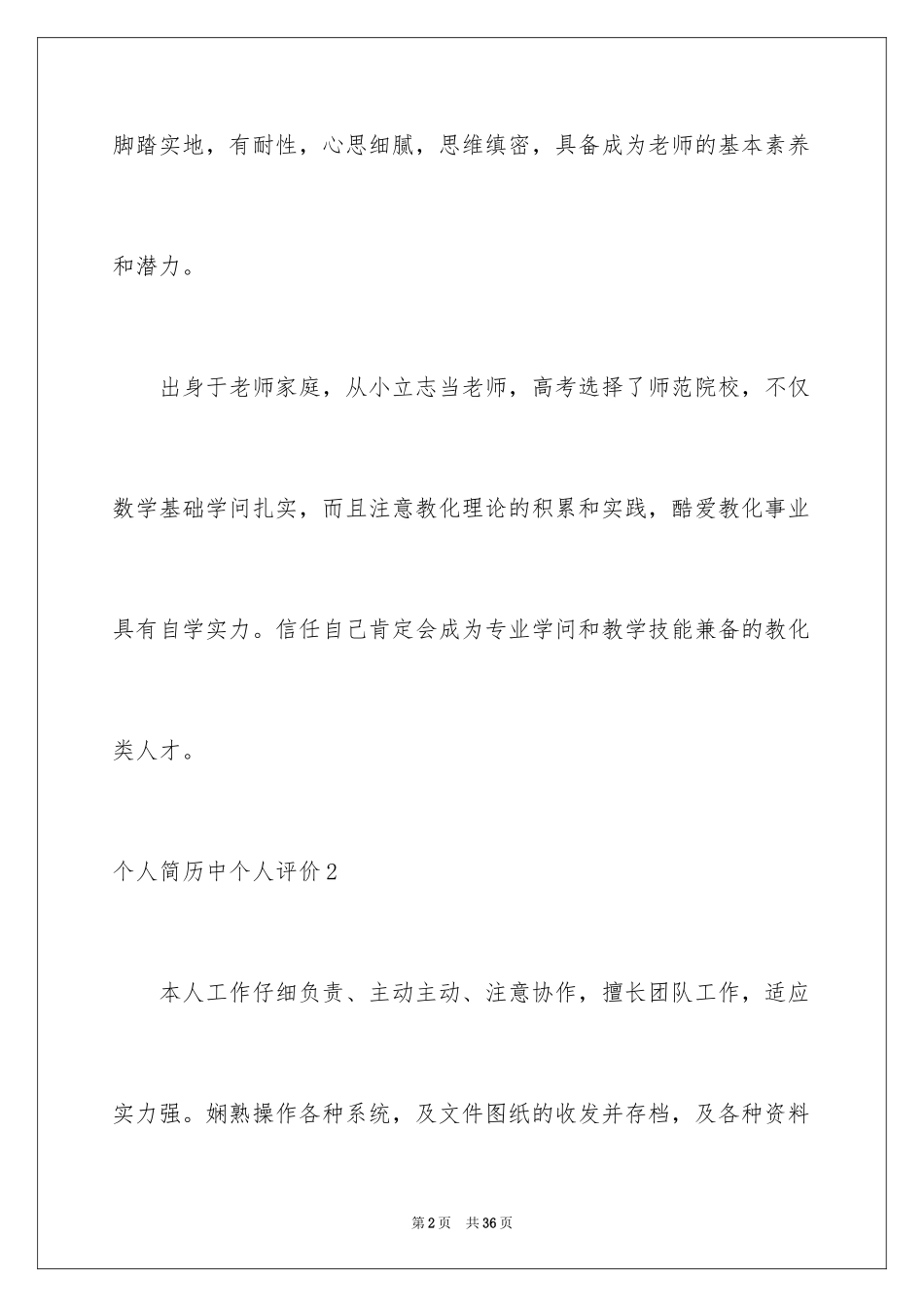 2024个人简历中个人评价_第2页