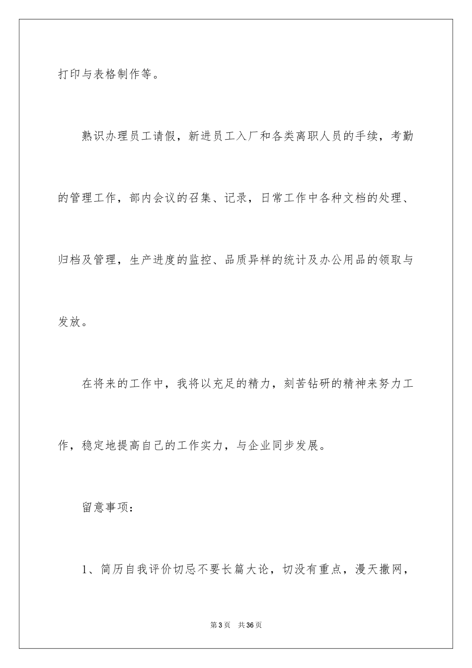 2024个人简历中个人评价_第3页