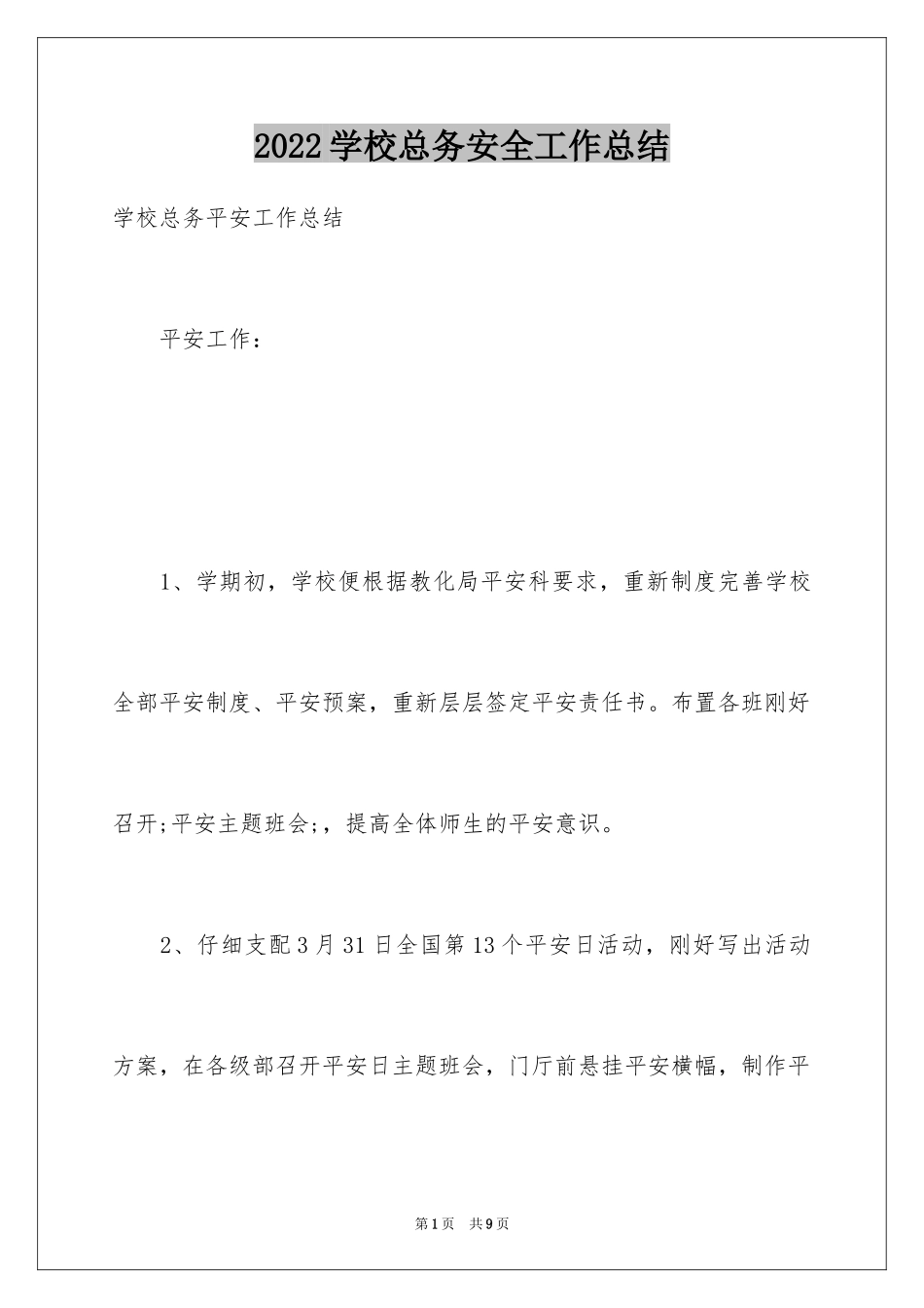 2024学校总务安全工作总结_第1页