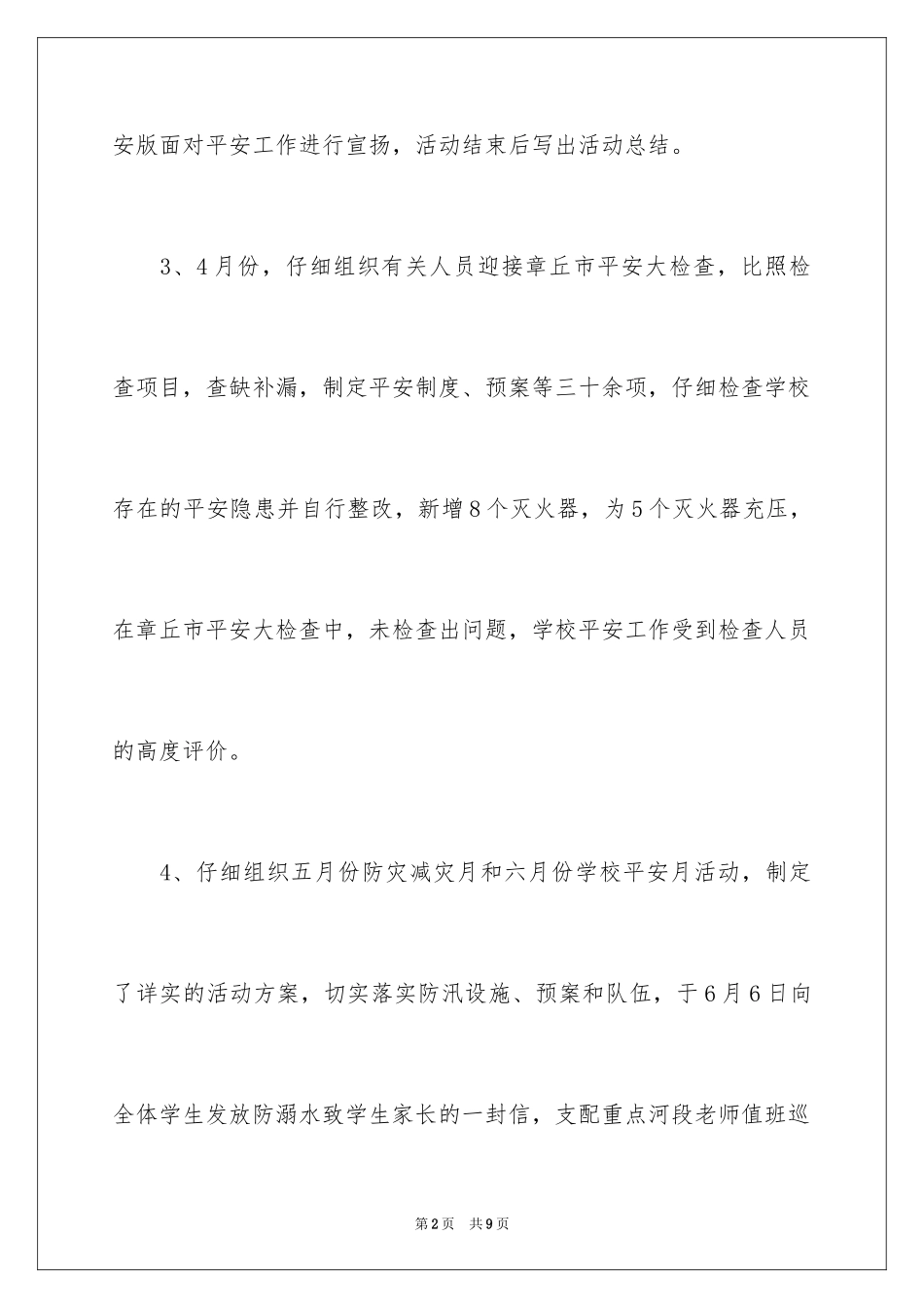 2024学校总务安全工作总结_第2页