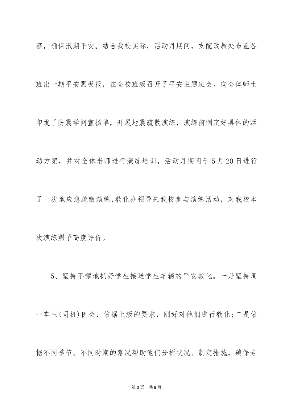 2024学校总务安全工作总结_第3页