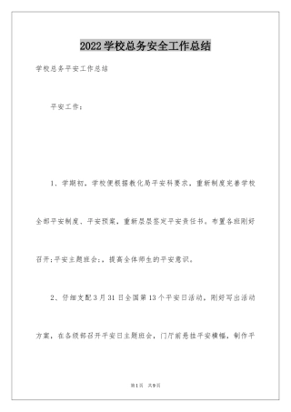 2024学校总务安全工作总结