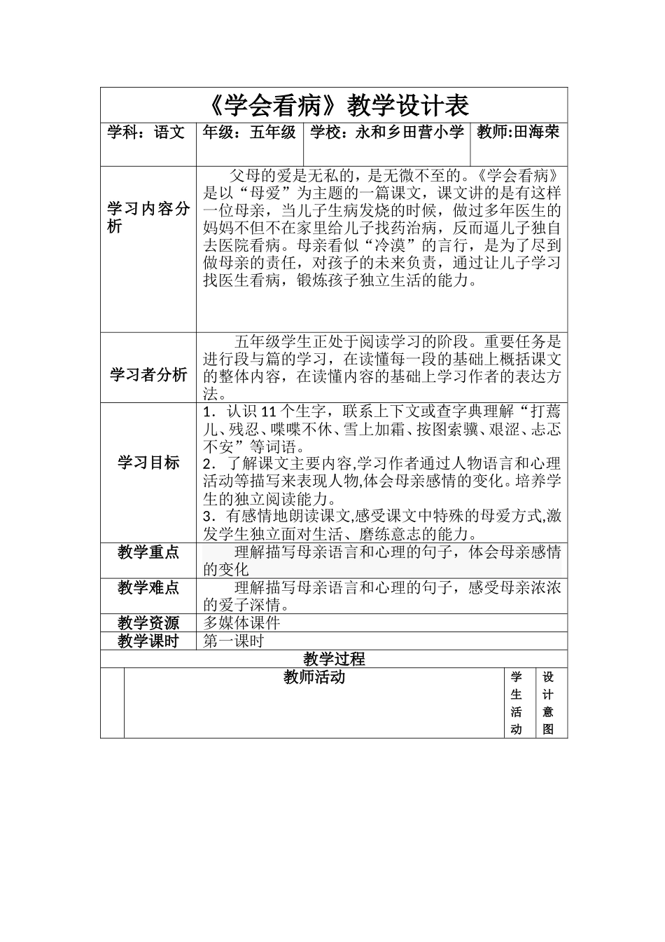 永和镇田营小学田海荣《学会看病》教学设计_第1页