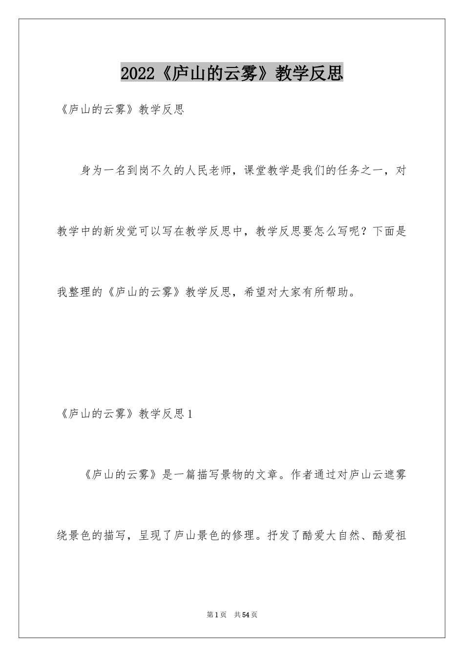 2024《庐山的云雾》教学反思_第1页