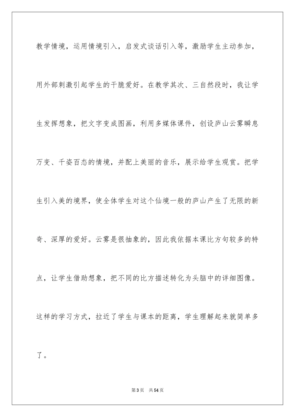 2024《庐山的云雾》教学反思_第3页