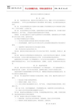 重庆市审计局委托审计实施办法