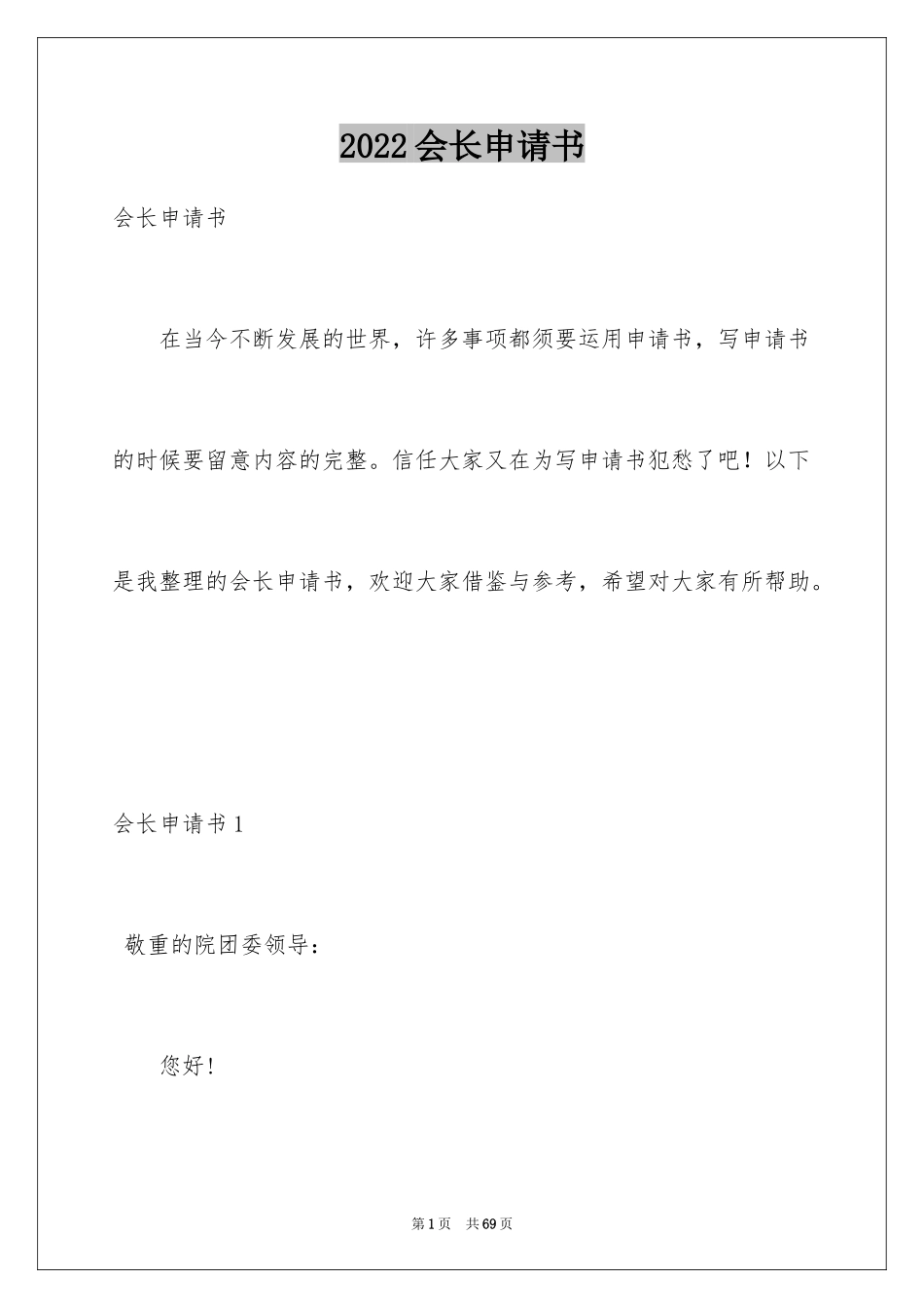 2024会长申请书_4_第1页