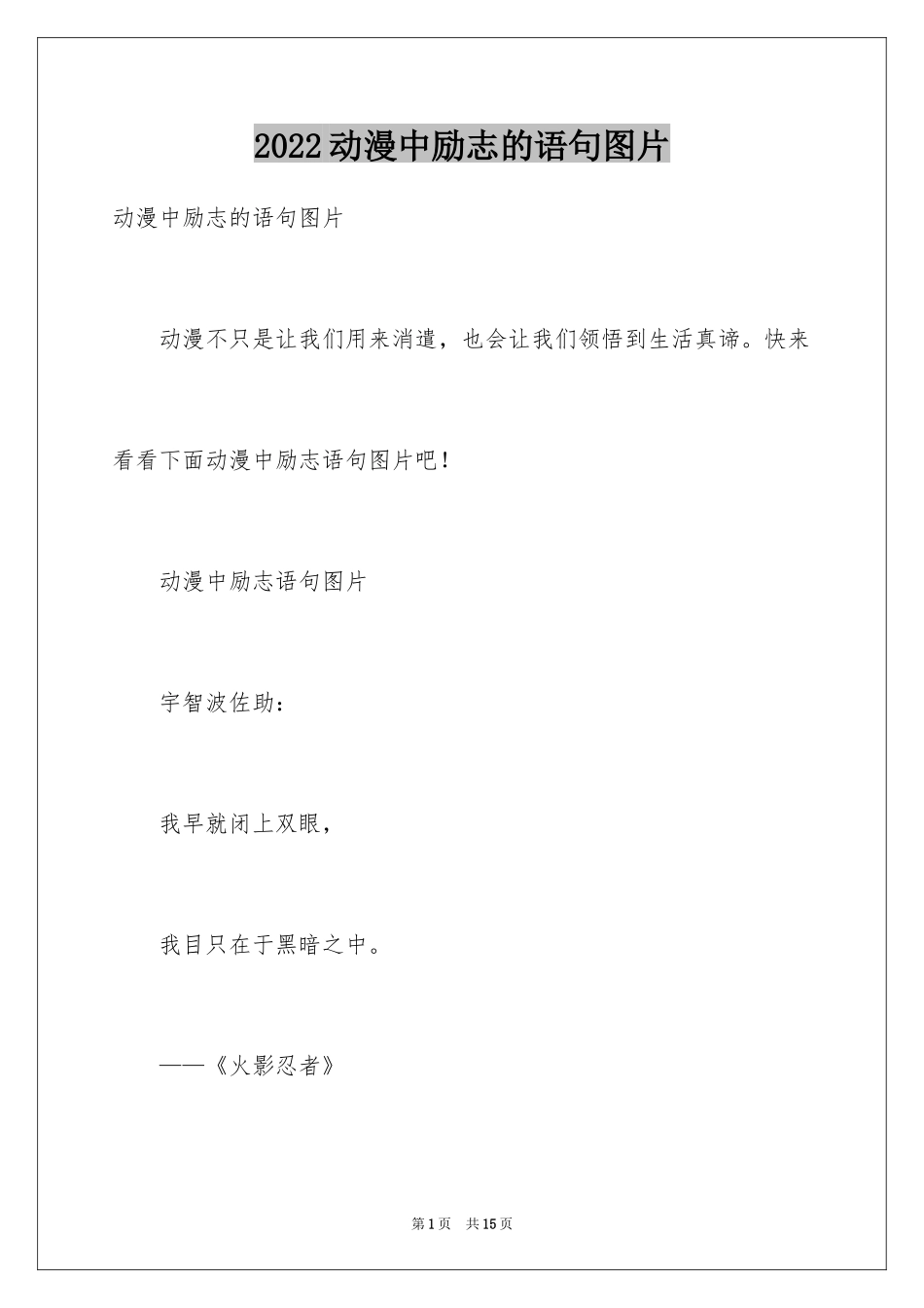 2024动漫中励志的语句图片_第1页