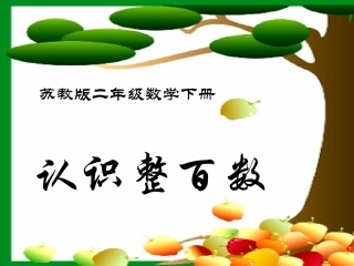 认识整百数课件PPT下载苏教版二年级数学下册课件