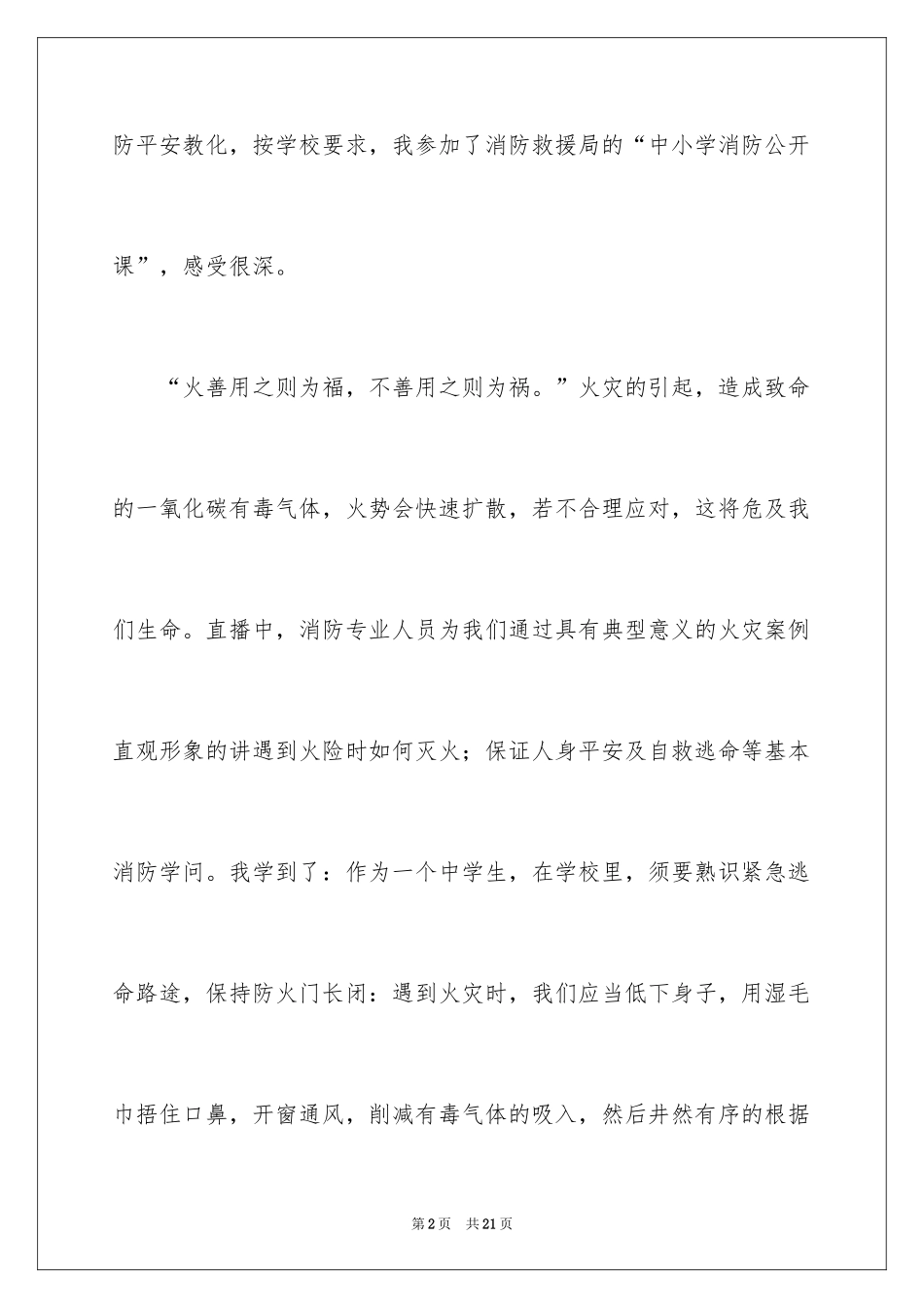 2024中小学消防公开课观后感_2_第2页