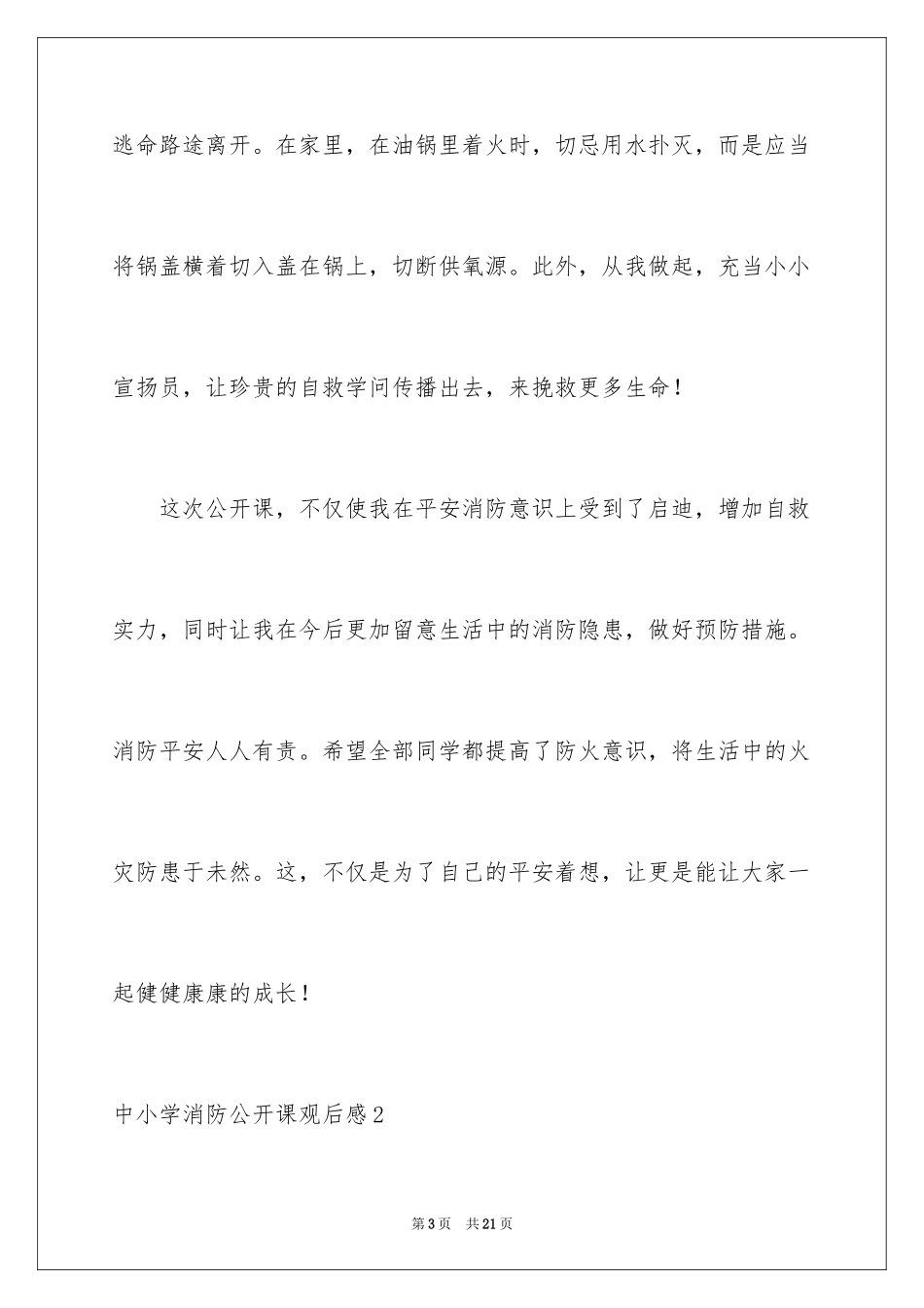 2024中小学消防公开课观后感_2_第3页