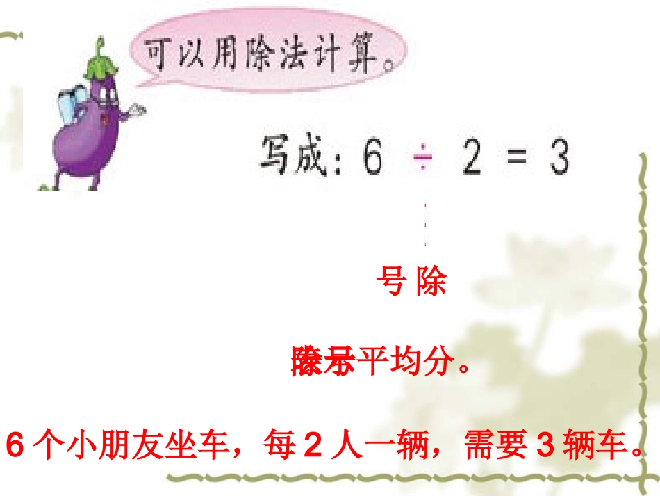 除法的初步认识2_第3页