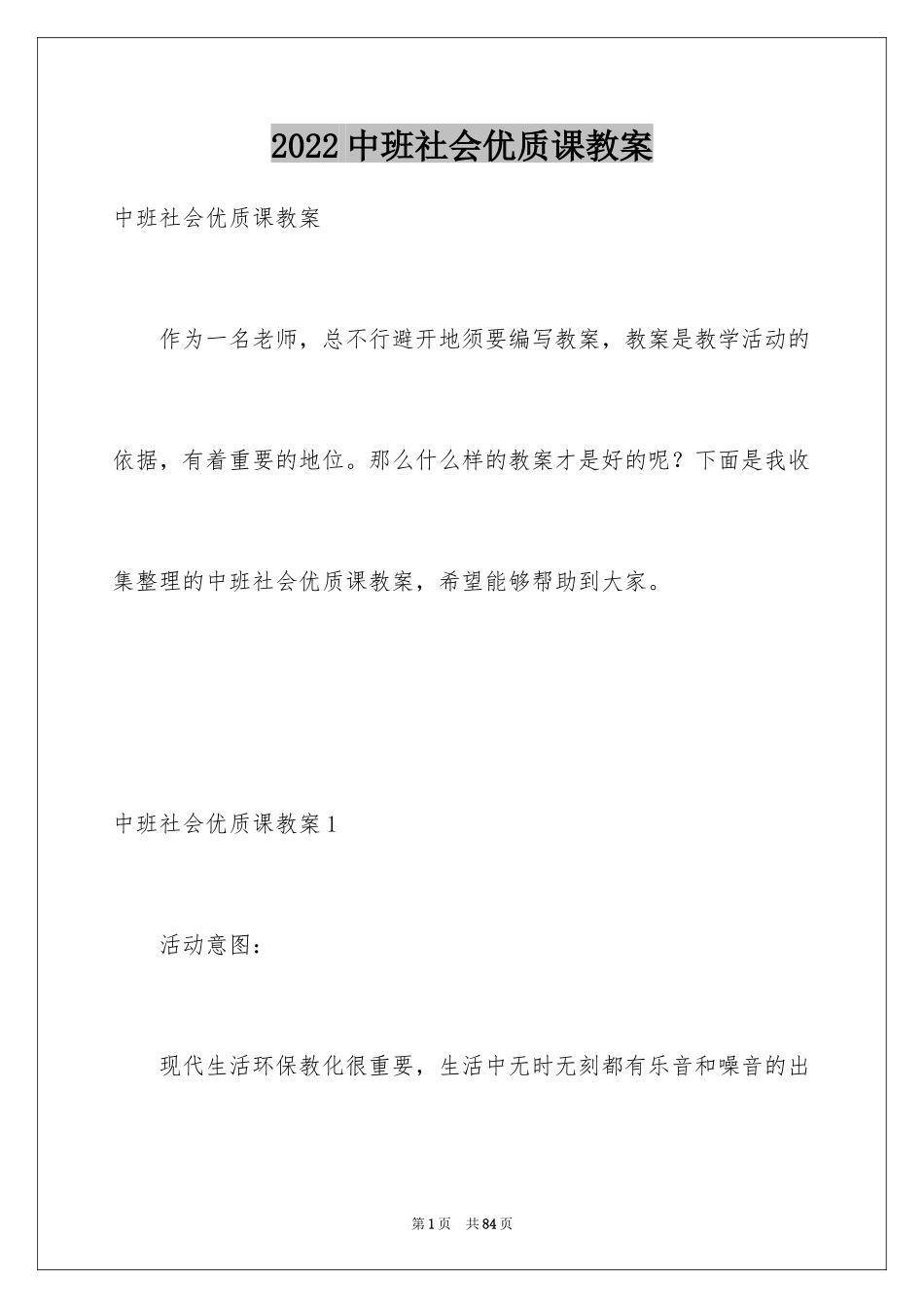 2024中班社会优质课教案_第1页