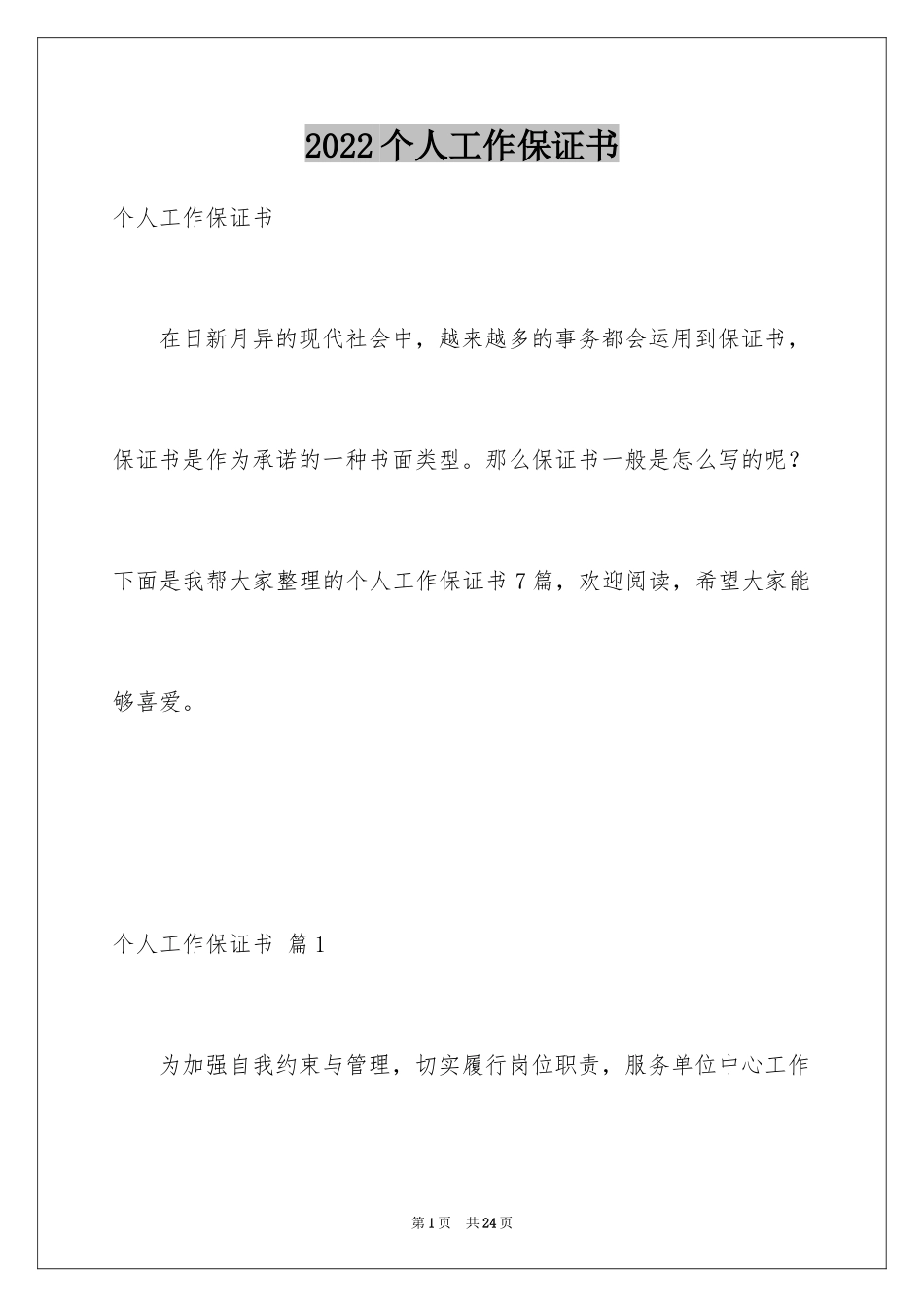 2024个人工作保证书_第1页