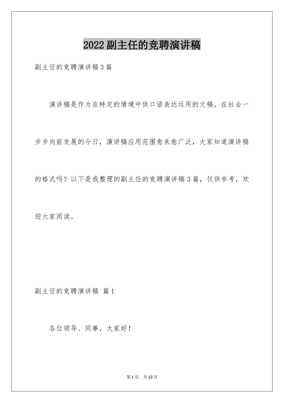 2024副主任的竞聘演讲稿_58_第1页