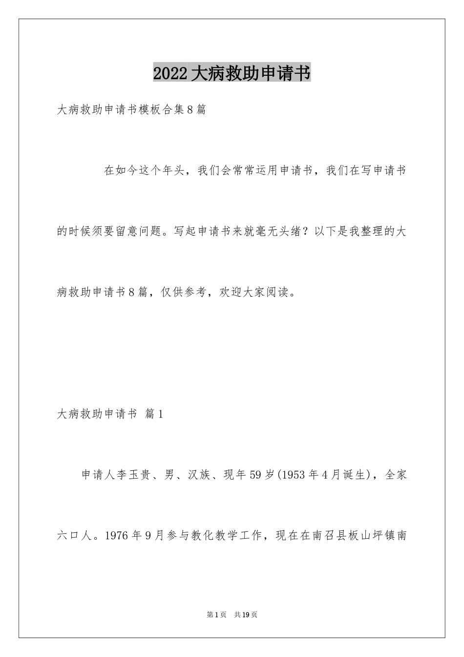 2024大病救助申请书_11_第1页