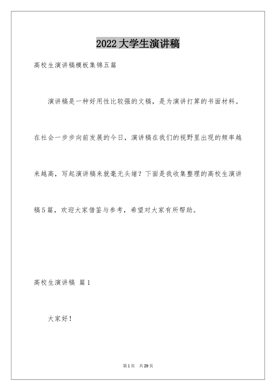 2024大学生演讲稿_1346_第1页