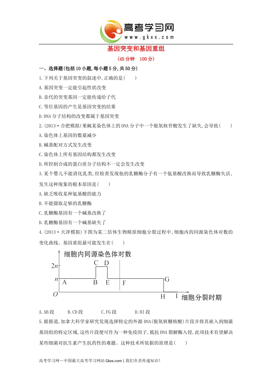 《基因突变和基因重组》_第1页