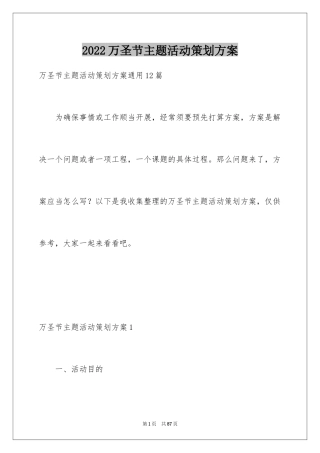 2024万圣节主题活动策划方案