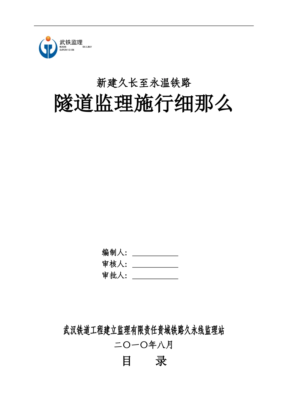 新建久长至永温铁路隧道监理实施细则_第1页
