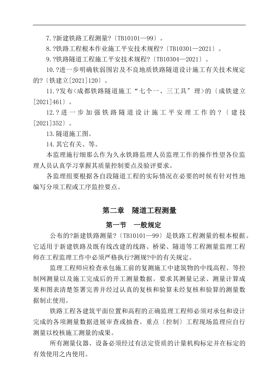 新建久长至永温铁路隧道监理实施细则_第3页
